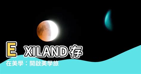 exiland 存在美學